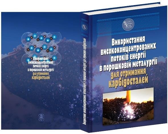 Використання висококонцентрованих потоків енергії в порошковій металургії для отримання карбідосталей.