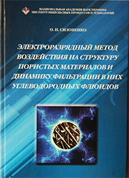 Електророзрядний метод впливу на пористі матеріали