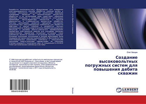 Створення високовольтних занурювальних систем