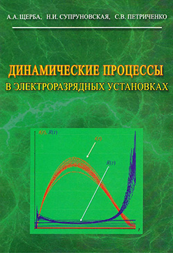 Динамічні процеси в електророзрядних установках
